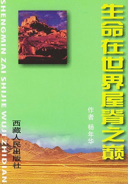生命在世界屋脊之巔