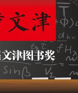 第十二届文津图书奖