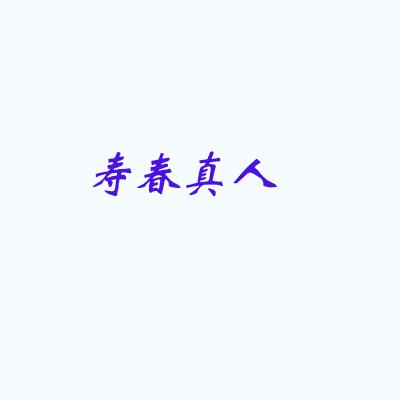 壽春真人