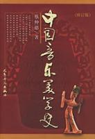 中國音樂美學(xué)史
