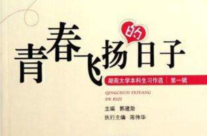青春飛揚(yáng)的日子