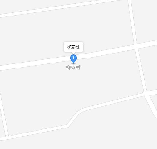 柳家村