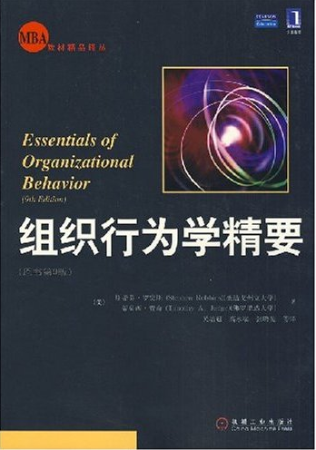 組織行為學(xué)精要——mba教材精品譯叢