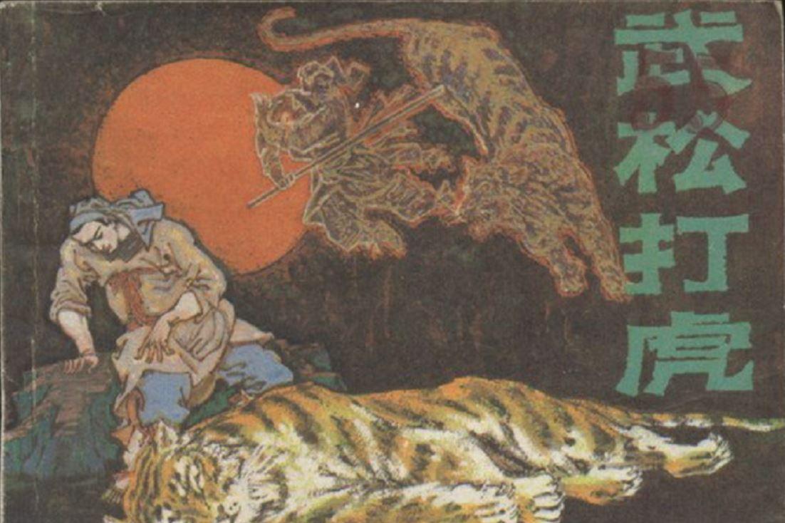 生武松
