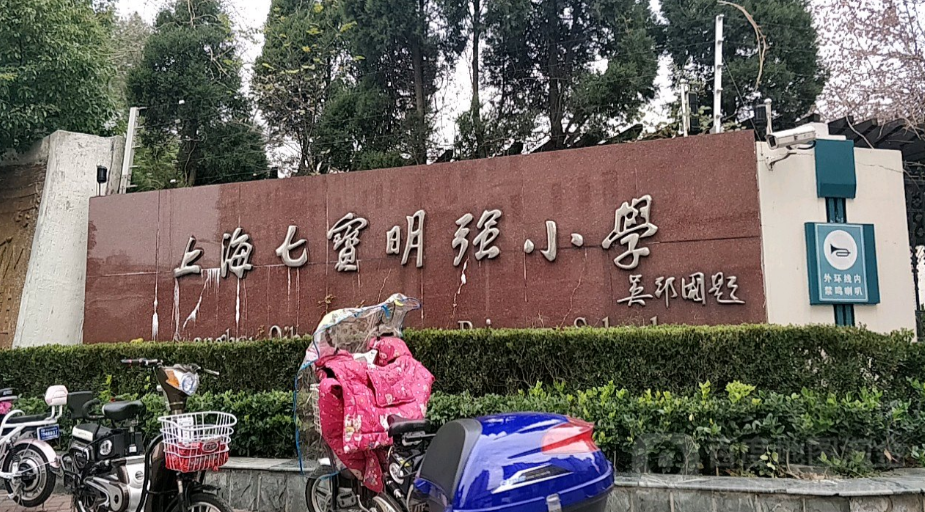 上海七寶明強(qiáng)小學(xué)