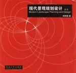 現(xiàn)代景觀規(guī)劃設(shè)計(jì)