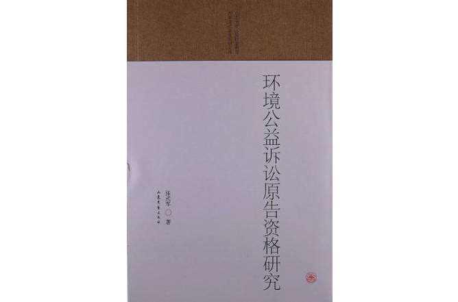 环境公益诉讼原告资格研究