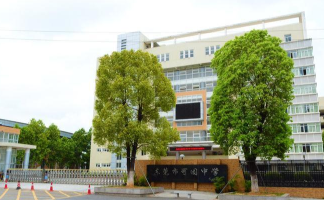东莞市可园中学