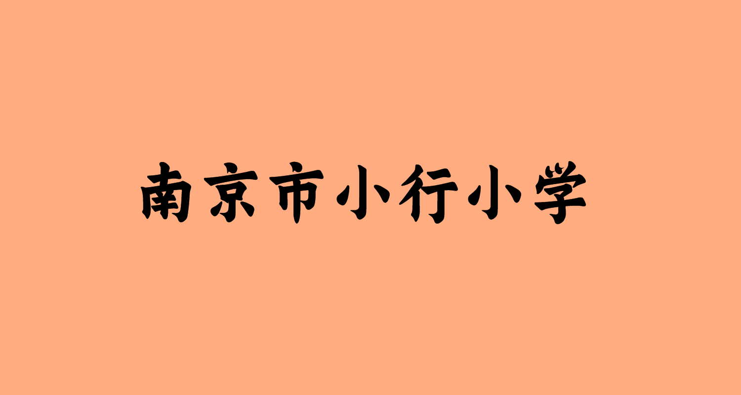 南京市小行小學