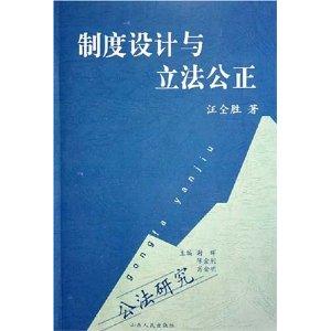 制度設(shè)計(jì)與立法公正