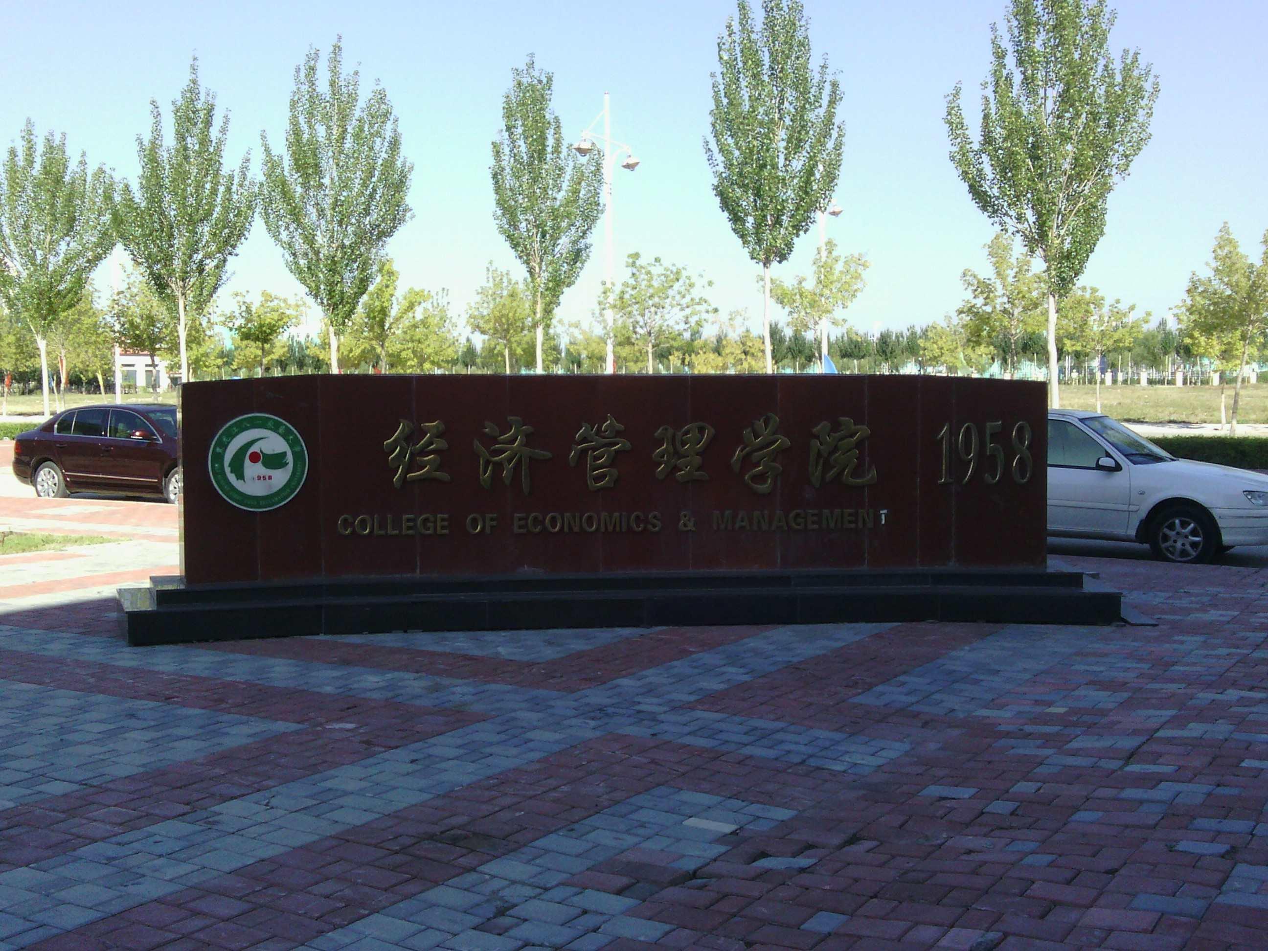 黑龙江八一农垦大学经济管理学院