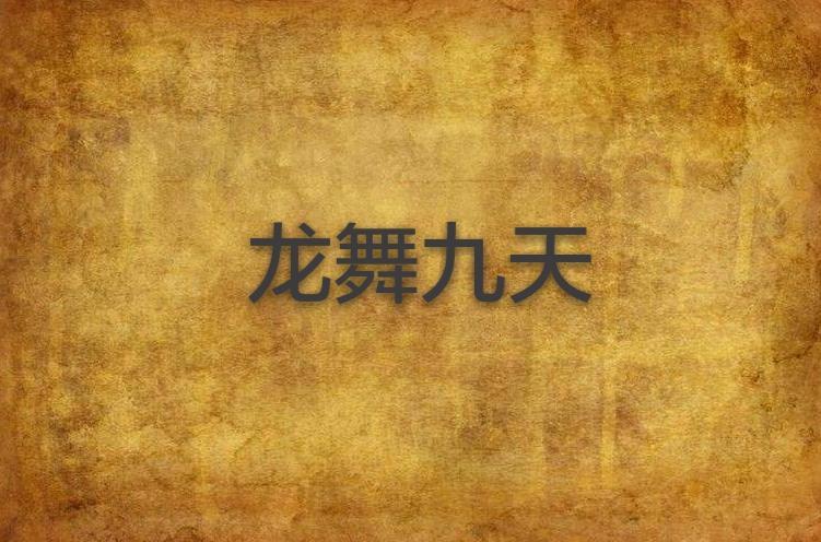 龍舞九天