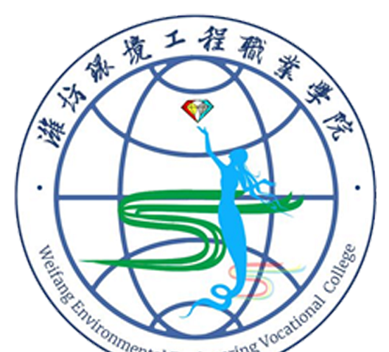 濰坊環(huán)境工程職業(yè)學(xué)院