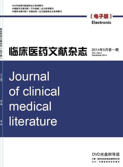 臨床醫(yī)藥文獻電子雜志