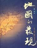 地图的发现