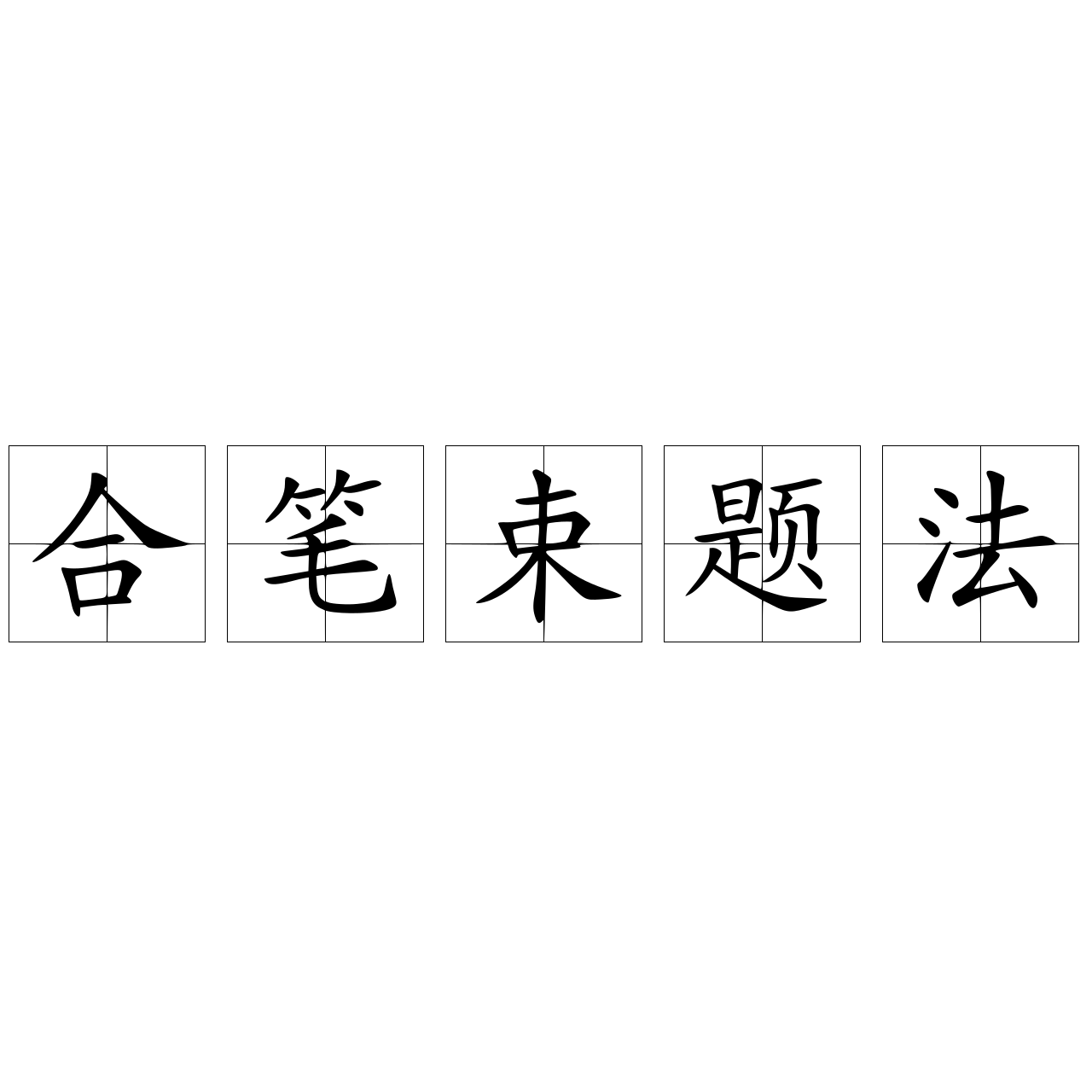 合筆束題法