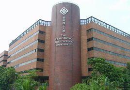 香港理工大學(xué)酒店及旅游業(yè)管理學(xué)院