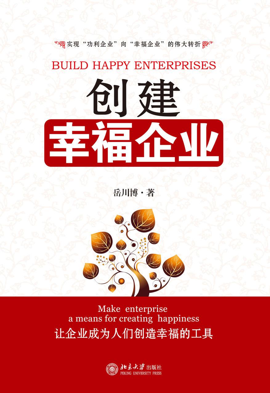 創(chuàng)建幸福企業(yè)