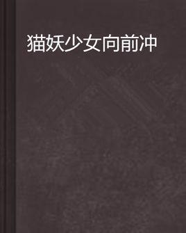 猫妖少女向前冲
