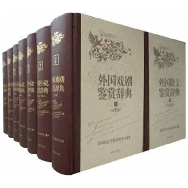 外国传记鉴赏辞典