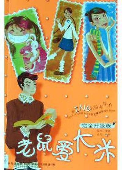 老鼠爱大米