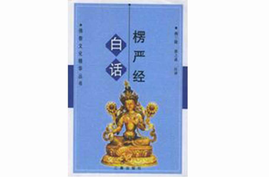 白話楞嚴(yán)經(jīng)