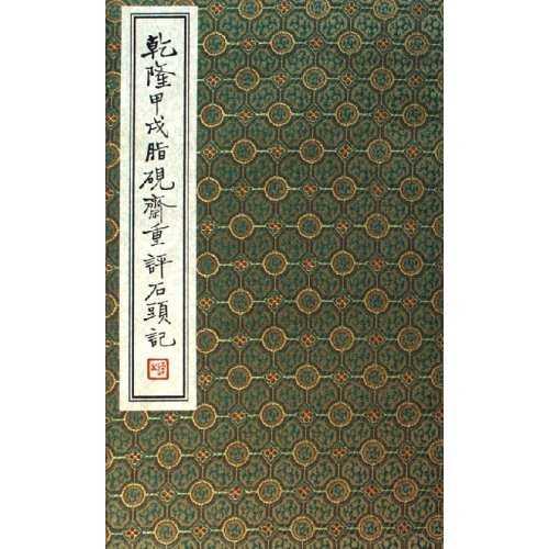乾隆甲戌脂硯齋重評石頭記