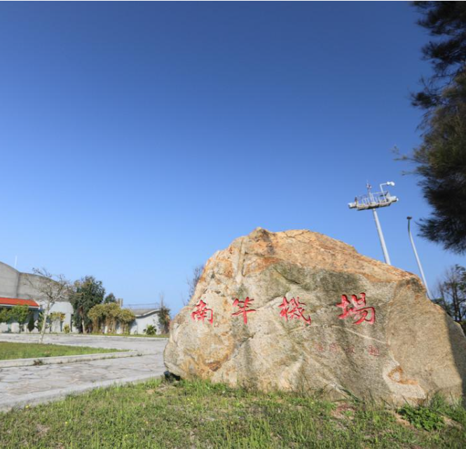 南竿機(jī)場(chǎng)