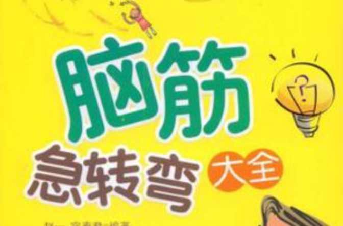 脑筋急转弯大全
