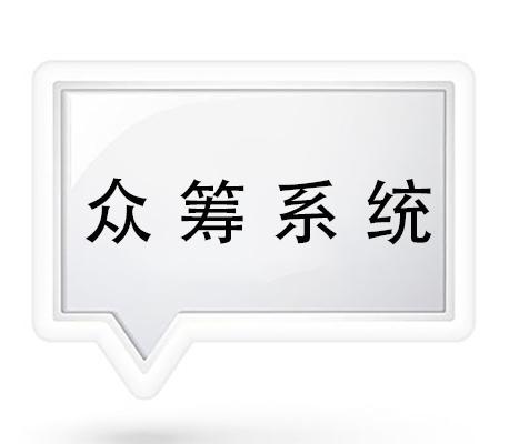 眾籌系統(tǒng)