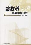 金融法典型案例评析