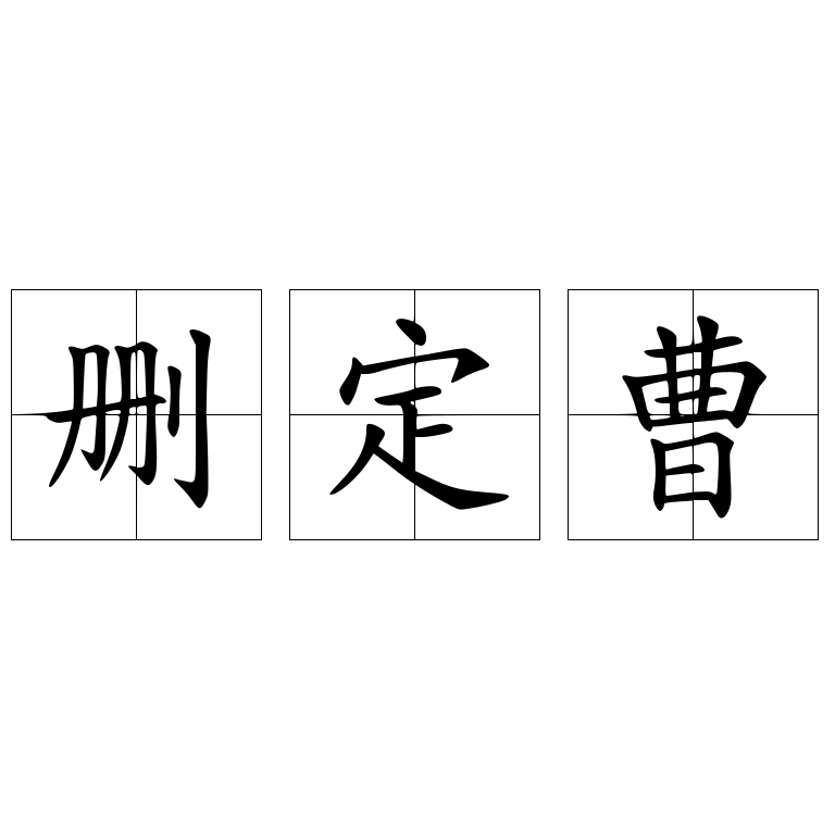 删定曹