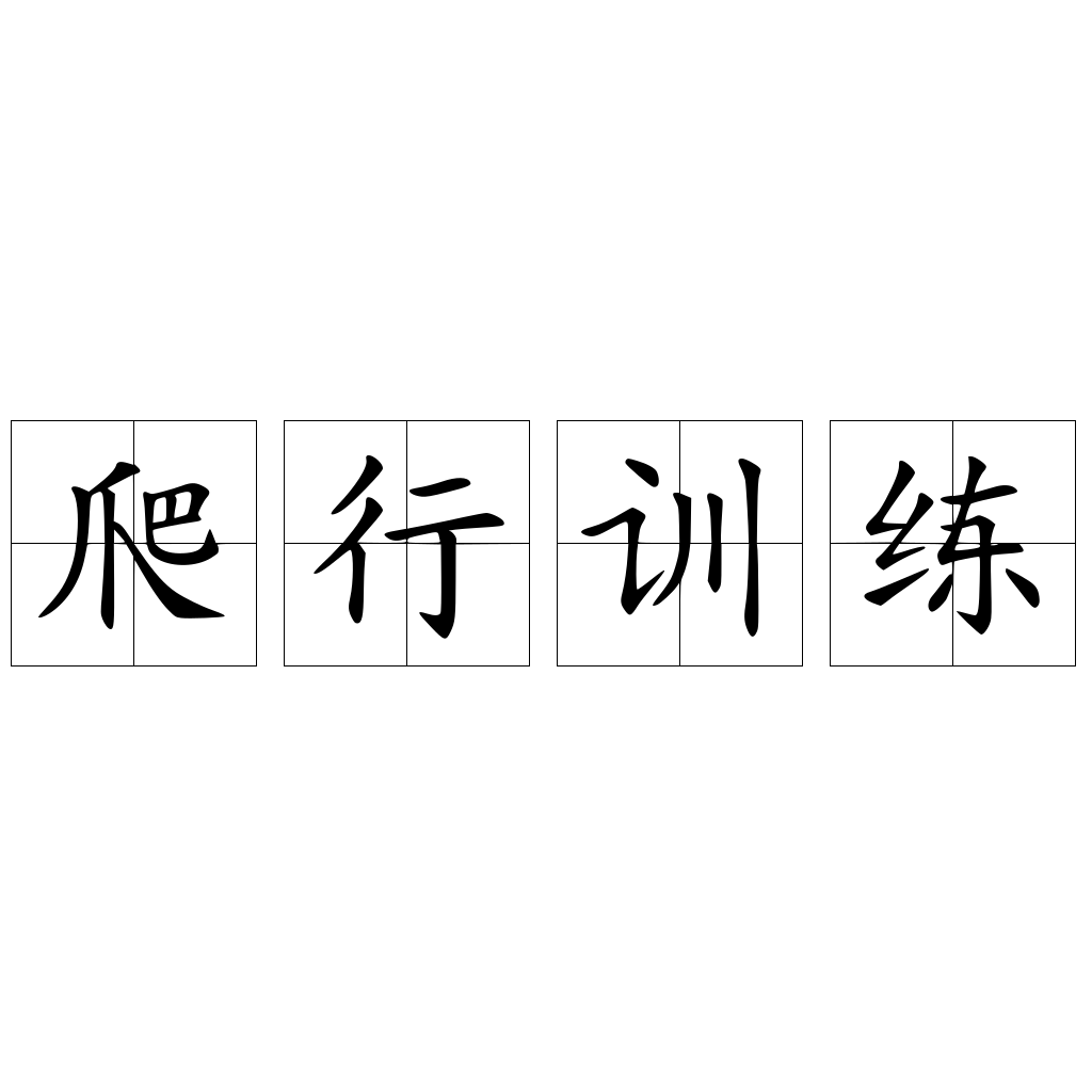爬行訓(xùn)練