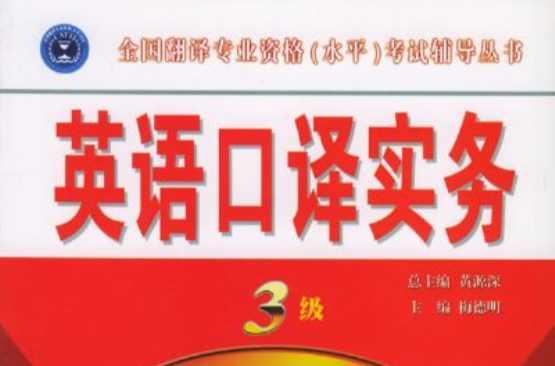 英语口译实务3级