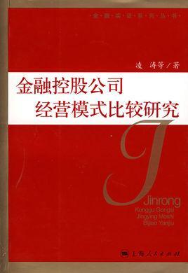 金融控股公司经营模式比较研究