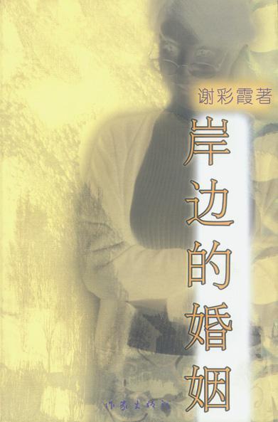 谢彩霞