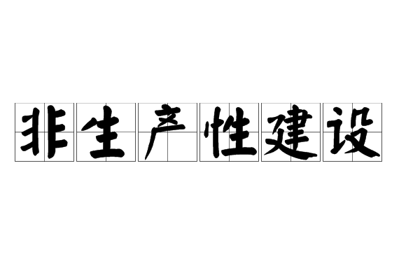 非生產(chǎn)性建設(shè)