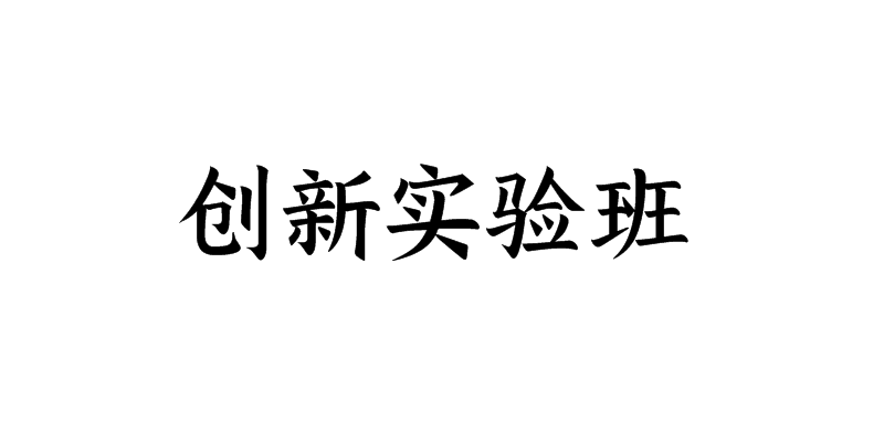 创新实验班