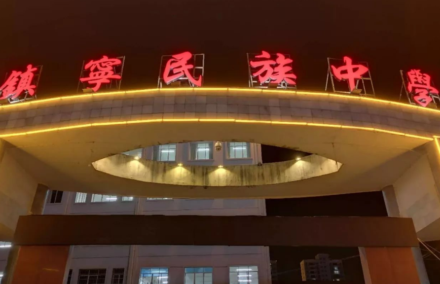 镇宁民族中学