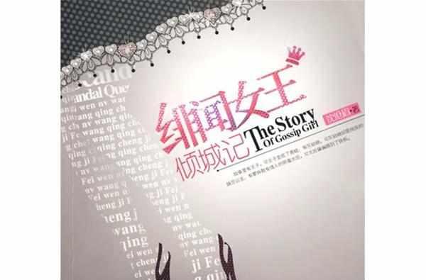 绯闻女王倾城记