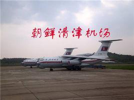 清津機場