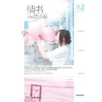 情书不朽成沙漏