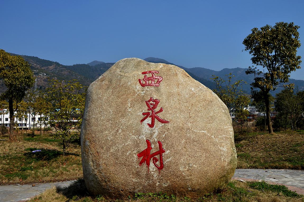 西泉村