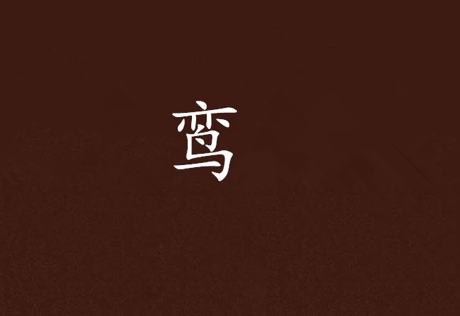 鸞