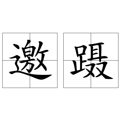 邀蹑
