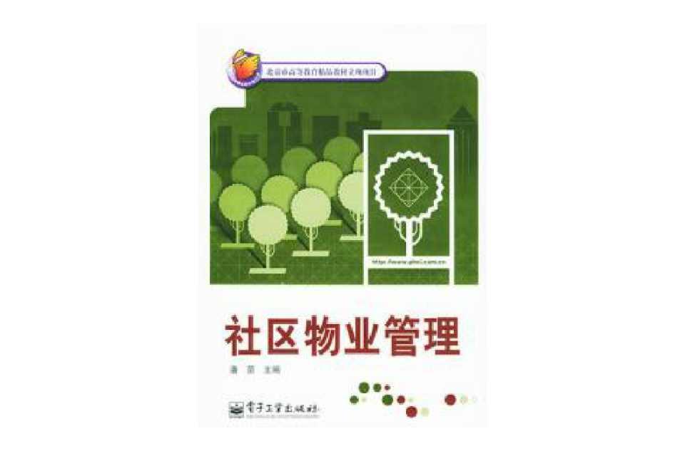 社區(qū)物業(yè)管理