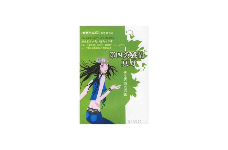 第四类感情