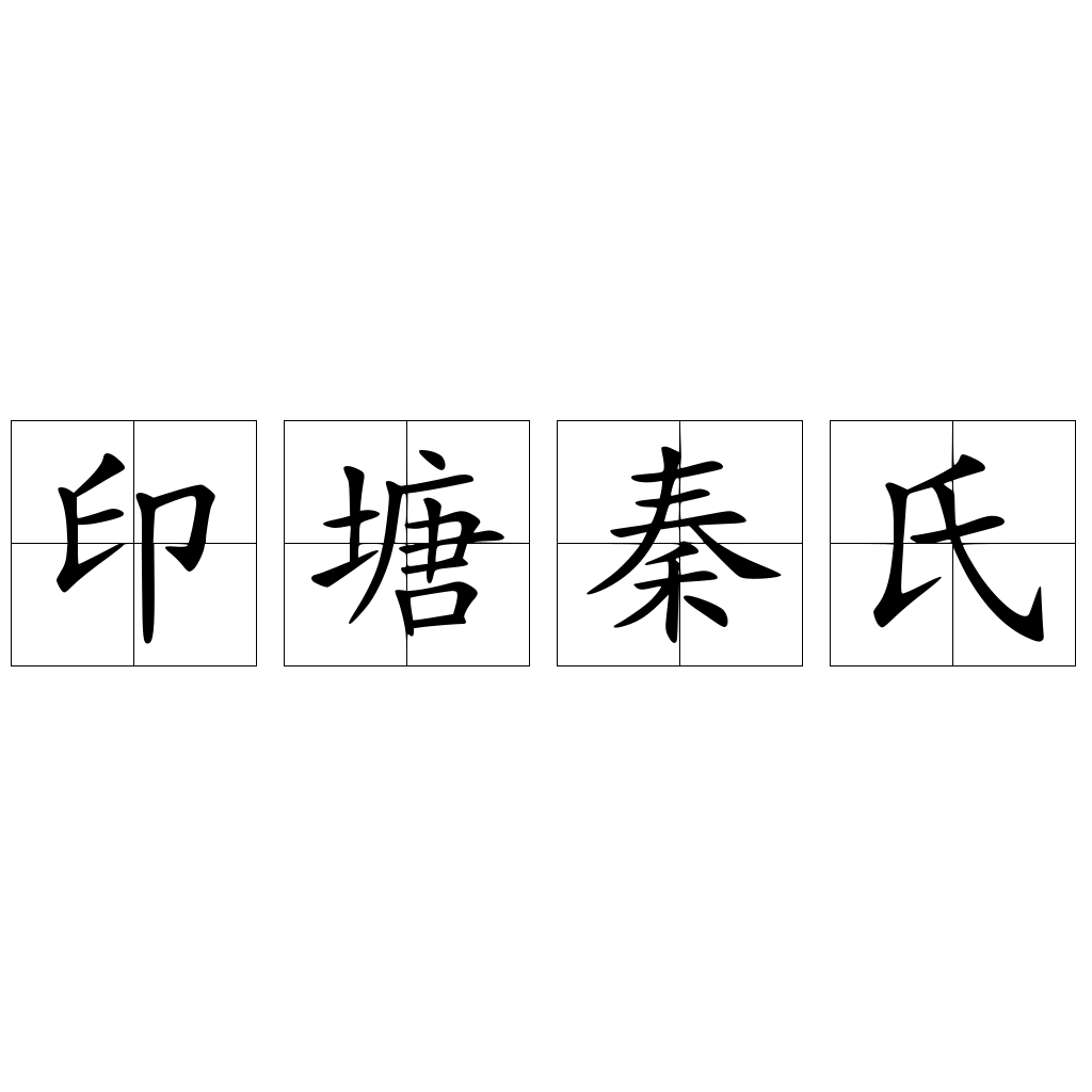 印塘秦氏