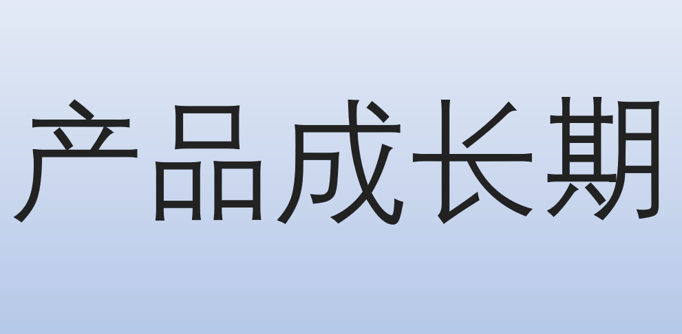 产品成长期
