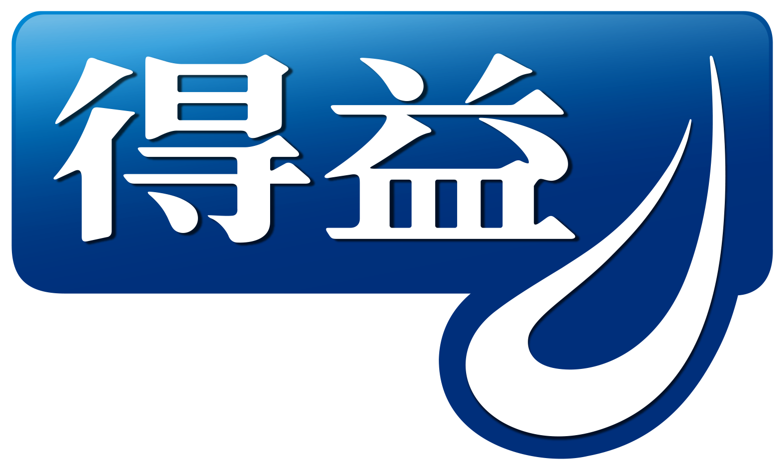山東得益乳業(yè)股份有限公司
